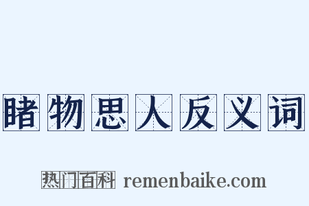 睹物思人反义词是什么意思的图片